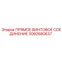 ПРЯМОЕ ВИНТОВОЕ СОЕДИНЕНИЕ [3092680637] - Epiroc