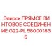 Изображение винтового соединения G22-PL артикул 580001835 Epiroc