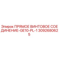 ПРЯМОЕ ВИНТОВОЕ СОЕДИНЕНИЕ-GE10-PL-1 [3092680625] - Epiroc