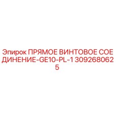 ПРЯМОЕ ВИНТОВОЕ СОЕДИНЕНИЕ-GE10-PL-1 [3092680625] - Epiroc
