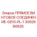 ПРЯМОЕ ВИНТОВОЕ СОЕДИНЕНИЕ-GE10-PL-1 [3092680625] - Epiroc