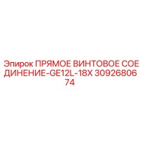 ПРЯМОЕ ВИНТОВОЕ СОЕДИНЕНИЕ-GE12L-18X [3092680674] - Epiroc