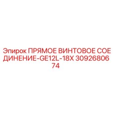 ПРЯМОЕ ВИНТОВОЕ СОЕДИНЕНИЕ-GE12L-18X [3092680674] - Epiroc