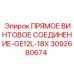 ПРЯМОЕ ВИНТОВОЕ СОЕДИНЕНИЕ-GE12L-18X [3092680674] - Epiroc