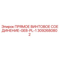 ПРЯМОЕ ВИНТОВОЕ СОЕДИНЕНИЕ-GE8-PL-1 [3092680802] - Epiroc