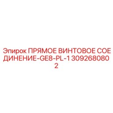 ПРЯМОЕ ВИНТОВОЕ СОЕДИНЕНИЕ-GE8-PL-1 [3092680802] - Epiroc