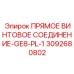 ПРЯМОЕ ВИНТОВОЕ СОЕДИНЕНИЕ-GE8-PL-1 [3092680802] - Epiroc