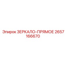 2657166670 ЗЕРКАЛО-ПРЯМОЕ Epiroc