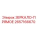 2657166670 ЗЕРКАЛО-ПРЯМОЕ Epiroc