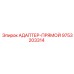 9753203314 АДАПТЕР-ПРЯМОЙ Epiroc
