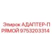 9753203314 АДАПТЕР-ПРЯМОЙ Epiroc