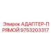 9753203317 АДАПТЕР-ПРЯМОЙ Epiroc
