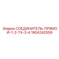 1904242559 СОЕДИНИТЕЛЬ-ПРЯМОЙ-1-2-TX-3-4 (Epiroc)