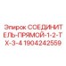 Переходной фитинг Epiroc 1904242559 с конусным уплотнением