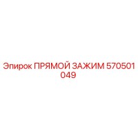 570501049 ПРЯМОЙ ЗАЖИМ Epiroc