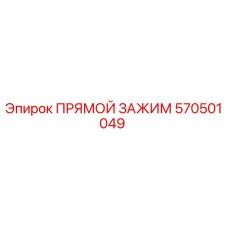 570501049 ПРЯМОЙ ЗАЖИМ Epiroc