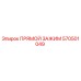 570501049 ПРЯМОЙ ЗАЖИМ Epiroc