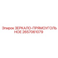 2657061079 ЗЕРКАЛО-ПРЯМОУГОЛЬНОЕ Epiroc