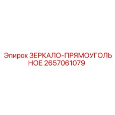 2657061079 ЗЕРКАЛО-ПРЯМОУГОЛЬНОЕ Epiroc