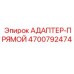 4700792474 Прямой адаптер Epiroc