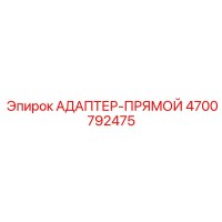 4700792475 Прямой адаптер Epiroc