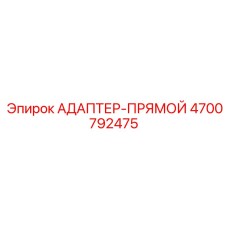 4700792475 Прямой адаптер Epiroc