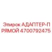 4700792475 Прямой адаптер Epiroc