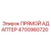 4700960720 Прямой адаптер Epiroc