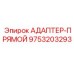 9753203293 АДАПТЕР-ПРЯМОЙ Epiroc