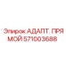 Гидравлический адаптер Epiroc 571003688 для буровых машин