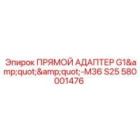 580001476 ПРЯМОЙ АДАПТЕР G1-M36 S25 (Epiroc)