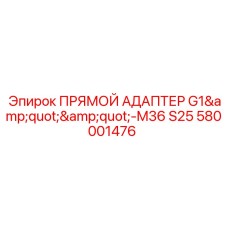 580001476 ПРЯМОЙ АДАПТЕР G1-M36 S25 (Epiroc)