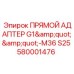 Адаптер для буровых штанг 580001476 Epiroc