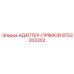 9753203302 АДАПТЕР-ПРЯМОЙ Epiroc