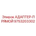 9753203302 АДАПТЕР-ПРЯМОЙ Epiroc
