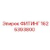 1625393800 ФИТИНГ Epiroc