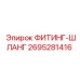 2695281416 ФИТИНГ-ШЛАНГ Epiroc