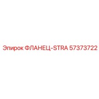 57373722 ФЛАНЕЦ-STRA Epiroc