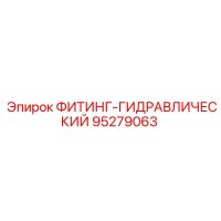 95279063 ФИТИНГ-ГИДРАВЛИЧЕСКИЙ Epiroc