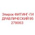 95279063 ФИТИНГ-ГИДРАВЛИЧЕСКИЙ Epiroc
