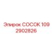 1092902826 СОСОК Epiroc
