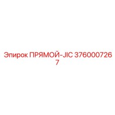 3760007267 ПРЯМОЙ-JIC Epiroc