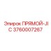 3760007267 ПРЯМОЙ-JIC Epiroc