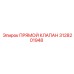 3128201948 Прямой Клапан Epiroc