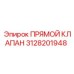 3128201948 Прямой Клапан Epiroc