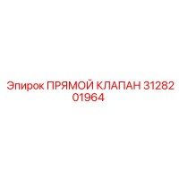 3128201964 Прямой Клапан Epiroc