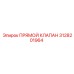 3128201964 Прямой Клапан Epiroc