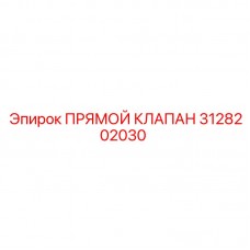 3128202030 Прямой Клапан Epiroc