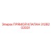 3128202031 Прямой Клапан Epiroc