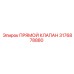 3176878880 Прямой клапан Epiroc